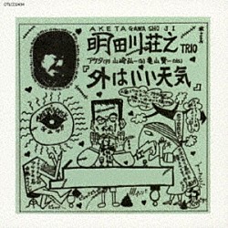 明田川荘之「外はいい天気」