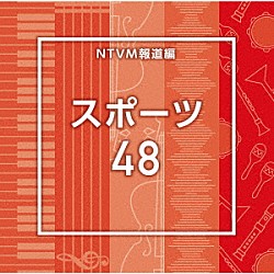 （ＢＧＭ）「ＮＴＶＭ報道編　スポーツ４８」