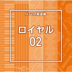 （ＢＧＭ）「ＮＴＶＭ報道編　ロイヤル０２」