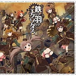 （ゲーム・ミュージック） 箱崎星梨花（ＣＶ．麻倉もも） 佐竹美奈子（ＣＶ．大関英里） 萩原雪歩（ＣＶ．浅倉杏美） 大神環（ＣＶ．稲川英里） 周防桃子（ＣＶ．渡部恵子） 所恵美（ＣＶ．藤井ゆきよ）「ＴＨＥ　ＩＤＯＬＭ＠ＳＴＥＲ　ＭＩＬＬＩＯＮ　ＢＡＴＴＬＥ　ＯＦ　ＴＨＥ＠ＴＥＲ　ＥＸ０２　鉄の羽のエクソダス」