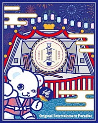 （Ｖ．Ａ．） 小野大輔 鈴村健一 森久保祥太郎 寺島拓篤「Ｏｒｉｇｉｎａｌ　Ｅｎｔｅｒｔａｉｎｍｅｎｔ　Ｐａｒａｄｉｓｅ　－おれパラ－　２０２４　Ｐａｒａｄｉｓｅ　Ｓｈｉｆｔ　＆　２０２５　夏場所」