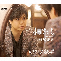 松尾雄史「わたし／いいさ諫早」