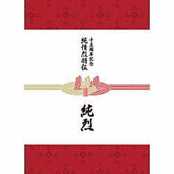 純烈「純烈１５周年記念ＢＯＸ　純情烈将伝」