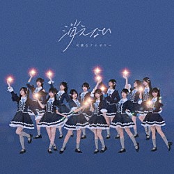 可憐なアイボリー「消えない」