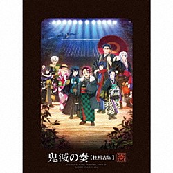 （アニメーション）「「鬼滅の刃」オーケストラコンサート～鬼滅の奏～　柱稽古編」