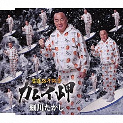 細川たかし「カムイ岬　ｃ／ｗ　江差追分（前唄）」