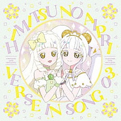 （Ｖ．Ａ．） 星川みつき（ｃｖ．平塚紗依） ポッピンドリーミン（ｃｖ．藤寺美徳、平塚紗依） リング・クローバー（ｃｖ．喜多村英梨） ルミナスフローラ（ＣＶ．久保ユリカ、喜多村英梨）「ＴＶアニメ『ひみつのアイプリ　リング編』キャラクターソングミニアルバム　ＶＥＲＳＥ　ＩＮ　ＳＯＮＧ　０３」