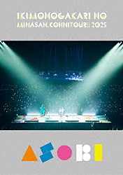 いきものがかり「いきものがかりの　みなさん、こんにつあー！！　２０２５　～ＡＳＯＢＩ～」