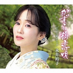 永井裕子「かずら橋恋唄」