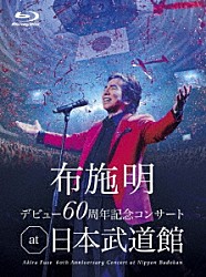 布施明「布施明　デビュー６０周年記念コンサート　ａｔ　日本武道館」