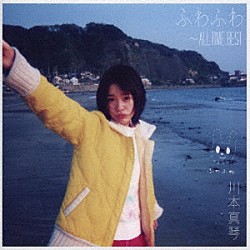 川本真琴「ふわふわ　～ＡＬＬ　ＴＩＭＥ　ＢＥＳＴ」