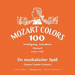 オルフェウス室内管弦楽団「モーツァルト：音楽の冗談」