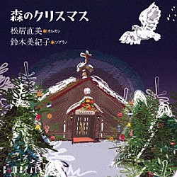 松居直美 鈴木美紀子 吉田光司「森のクリスマス」