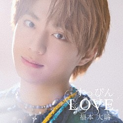 福本大晴「すっぴんＬＯＶＥ」