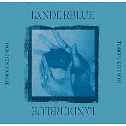 楠木ともり「ＬＡＮＤＥＲＢＬＵＥ」