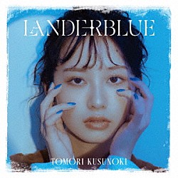 楠木ともり「ＬＡＮＤＥＲＢＬＵＥ」
