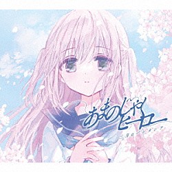 三月のパンタシア「あまのじゃくヒーロー」