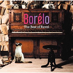 （クラシック） ベルリン・フィルハーモニー管弦楽団 ヘルベルト・フォン・カラヤン ピエール・ブーレーズ ボストン交響楽団 小澤征爾 スイス・ロマンド管弦楽団 エルネスト・アンセルメ「ボレロ　～ザ・ベスト・オブ・ラヴェル」