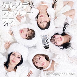 フィロソフィーのダンス「ゲレンデ・ファンキー・ラブ」