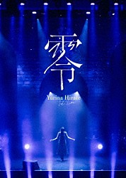 平手友梨奈「１ｓｔ　ＬＩＶＥ　“零”」