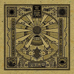 ＮＥＭＯＰＨＩＬＡ「五臓　－ＧＯＺＯ－」