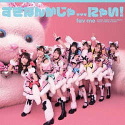 ｆａｖ　ｍｅ「すきなんかじゃ．．．にゃい！」