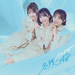 ＡＫＢ４８「名残り桜」