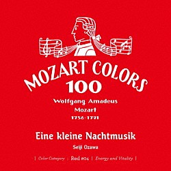 小澤征爾 サイトウ・キネン・オーケストラ イ・ムジチ合奏団「モーツァルト：アイネ・クライネ・ナハトムジーク」