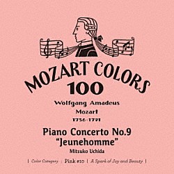 内田光子 イギリス室内管弦楽団 ジェフリー・テイト「モーツァルト：ピアノ協奏曲　第９番≪ジュノム≫」