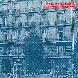 高木元輝＝加古隆カルテット 高木元輝 加古隆「パリ日本館コンサート」