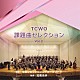 土気シビックウインドオーケストラ　加養浩幸「ＴＣＷＯ課題曲セレクションｖｏｌ．２」