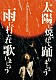 三浦大知「ＤＡＩＣＨＩ　ＭＩＵＲＡ　ＬＩＶＥ　ＴＯＵＲ　２０２５　太陽に焼かれて踊りましょう　雨に打たれ歌いましょう」