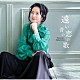 坂本冬美「遠い昔の恋の歌」