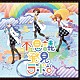（ゲーム・ミュージック） 木下ひなた（ＣＶ．田村奈央） 矢吹可奈（ＣＶ．木戸衣吹） 白石紬（ＣＶ．南早紀）「ＴＨＥ　ＩＤＯＬＭ＠ＳＴＥＲ　ＭＩＬＬＩＯＮ　ＢＡＴＴＬＥ　ＯＦ　ＴＨＥ＠ＴＥＲ　０４　不思議発見ラボ！」