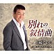 山崎ていじ「別れの叙情曲（バラード）」