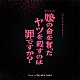 青木沙也果「オリジナル・サウンドトラック　娘の命を奪ったヤツを殺すのは罪ですか？」