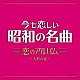 （Ｖ．Ａ．） 弘田三枝子 いしだあゆみ ちあきなおみ 平山三紀 柏原芳恵 辺見マリ ヒデとロザンナ「今も恋しい昭和の名曲　恋のアルバム　～人形の家～」