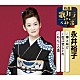永井裕子「華と咲け／松江恋しぐれ／ねんごろ酒」