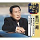 新川二朗「東京の灯よいつまでも／君を慕いて／泣かせ酒」