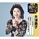 大津美子「ここに幸あり／東京アンナ／夜空に光るあの星よ」