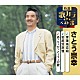 さとう宗幸「青葉城恋唄／岩尾別旅情／あ・り・が・と・う・の歌」