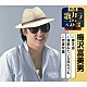 梅沢富美男「夢芝居／演歌みたいな別れでも／恋曼陀羅」