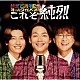 純烈「純烈１５周年記念オールタイムベスト「これぞ純烈」」
