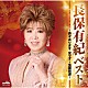 長保有紀「ベスト　～色々あります　女です・北国街道～」