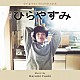 富貴晴美「オリジナル・サウンドトラック　夜ドラ「ひらやすみ」」