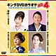 （カラオケ） 原田悠里 福田こうへい 丘みどり 椎名佐千子「キングＤＶＤカラオケＨｉｔ４　Ｖｏｌ．２４０」