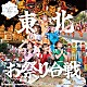 けっぱって東北「東北お祭り合戦　ｃ／ｗ　東北愛魂２０２５」
