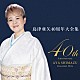 島津亜矢「４０周年大全集」
