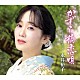 永井裕子「かずら橋恋唄」