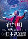 布施明「布施明　デビュー６０周年記念コンサート　ａｔ　日本武道館」